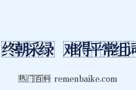 终朝采绿·难得平常组词是什么意思的图片